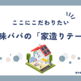 【注文住宅】どんなことにこだわったか？の話